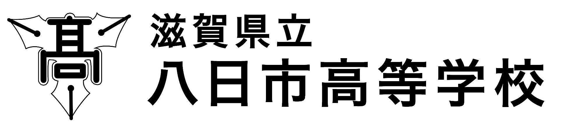 滋賀県立八日市高等学校